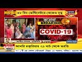 breaking । ৩৮ দিন ventilator এ থেকে সুস্থ হলেন corona রোগী