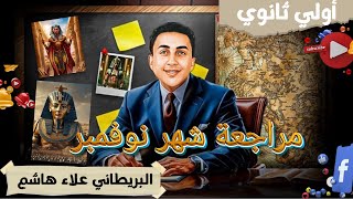 مراجعة تلت المنهج | الصف الاول الثانوي| تاريخ |البريطاني علاء هاشم