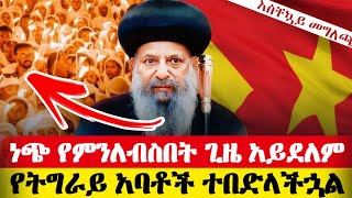 🔴 አስቸኳይ 🔴 ቅዱስ ፓትርያርኩ መግለጫ ሰጡ ‼️ የአማራ እና ኦሮሞ ሕዝብ ሰላም ናፍቆታል ♦️ የመሬት መንቀጥወጡ ምልክት ነው...