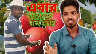 এবার বগুলাতে আপেল চাষ #শ্রীকৃষ্ণ_কলেজ_বগুলা_নদীয়া #bagula_College #nayan_vlog #the_bong_funny