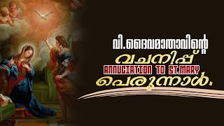 മാർച്ച് 25, വി.ദൈവ മാതാവിന്റെ വചനിപ്പു പെരുനാൾ || സുബോറോ || Annunciation To St. Mary