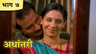 Adhantari - Part 7/10 - Classic Marathi Movie - Sandeep Kulkarni, Madhura Velankar, Shweta Shinde