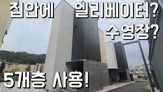 집 안에 엘리베이터와 수영장? 5개층 사용