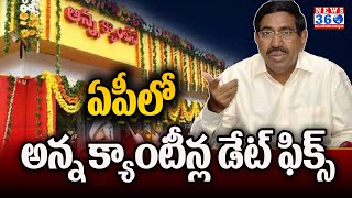 Anna Canteen: ముహూర్తం ఖరారు | చంద్రబాబు చేతుల మీదుగా అన్న  క్యాంటీన్ల ప్రారంభం | @News360Telugu.