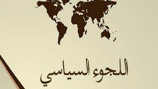 معيار اللجوء السياسي 2023