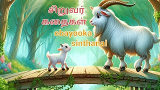 ஆட்டுக்குட்டியின் வருத்தம்-சிறுவர் கதைகள்|Animal stories |obayooka sinthanai-Tamil .@