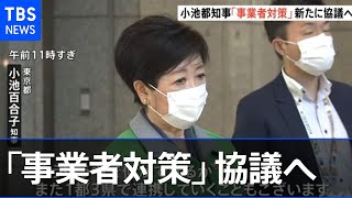 宣言延長見通し 小池都知事「事業者への対策協議重ねたい」