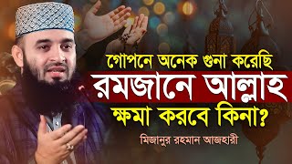 জীবনে অনেক গুনা করেছেন !! কিভাবে আল্লাহর কাছে ক্ষমা চাইবেন | ramadan waz | Mizanur Rahman Azhari