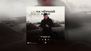 lonov - На чёрной ладе (Официальная премьера)