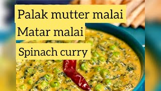 palak matar malai |palak matar ki sabji |palak matar banane ki recipe