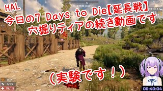 HAL 今日の7 Days to Die【延長戦】 Season3-09.5 穴掘りティアの続き動画です（実験です！）