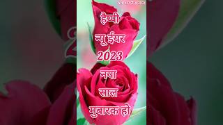 Happy New Year Shayari 2023 / Naya sal ki shayari /2023 happy new year advance  Shayari/#shayari2023