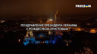 💬 Зеленский поздравил с РОЖДЕСТВОМ: \