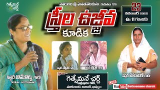 స్త్రీల ఉజ్జీవ కూడిక || SISTER . AMULYA GARU  || 23-11-2022 ||   GETHSEMANE MINISTRIES || KHAMMAM