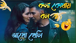 Kola Kothay Bol || কলা কোথায় রেখেছিস বল || আসো খেলি || Bengali Funny Dubbing Video 2023