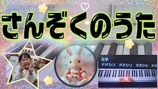 【ヤマハ音楽教室】さんぞくのうた　ぷらいまりー②見やすい解説付き♪