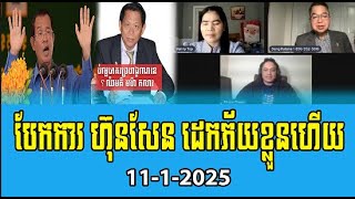 Samdach Seng Ratana Phorn Phana and Tep Vanny Reaction to PM Hun Sen 11 Jan 2025