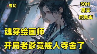 【魂穿绘画师，开局老爹竟被夺舍了】李长青作为一个顶级木雕师穿越到这沧元界中，发现自己的木雕比画作更容易让人悟道，他从一个落魄的废物画师一跃屹立在这沧元界的巅峰。而前世沉醉于雕刻最终培养出一个孽子的他！