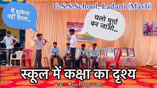 स्कूल में कक्षा का हाँस्य दृश्य🤣 || मैं झुकेगा नहीं साला…😆 || Ladani School Independent Day Program