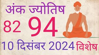 10 दिसंबर 2024 ज्योतिष गणना numerology