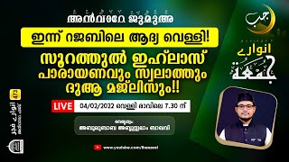 ഇന്ന് റജബിലെ വെള്ളി! റജബിലെ വെള്ളിയാഴ്ച സ്വലാത്ത് ചൊല്ലുന്നതിന്റെ കൂലി കേട്ടാല്‍ ആരും ചൊല്ലിപ്പോകും!