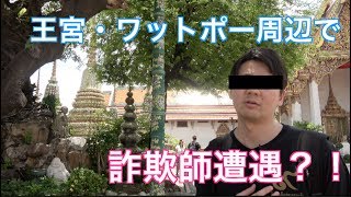 【タイ旅行・観光】王宮周辺の詐欺師を求めてただただ普通に歩き回ってみた Walking around Grand Pallace in Bangkok, Thailand〔#35〕