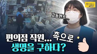 [사사건건 플러스] 촉으로 사람 살린 편의점 직원? 마인드 감동적..._210422(목)