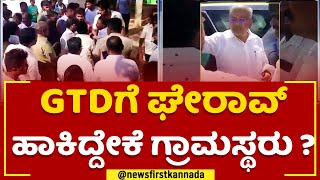 GT Devegowda : 10 ವರ್ಷಗಳಿಂದ ಅಭಿವೃದ್ಧಿ ಕಾರ್ಯ ಮಾಡಿಲ್ಲ ಈಗ ಯಾಕೆ ಬಂದಿದ್ದೀರಾ? | Mysuru | @newsfirstkannada