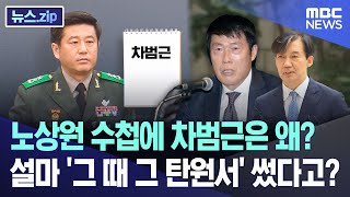 노상원 수첩에 차범근은 왜? 설마 '조국 탄원서' 써줬다고? [뉴스.zip/MBC뉴스]