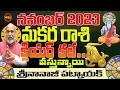 వస్తున్నాయి క్లియర్ కట్| MAKARA RASI NOVEMBER 2023 | NANAJI PATNAIK | CAPRICORN | REMEDY| SHUBHAM TV