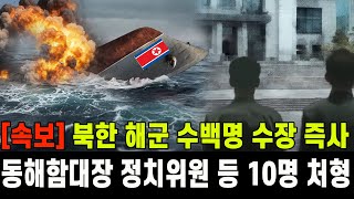 [속보] 북한 해군 수백명 수장 즉사...동해함대장 정치위원 등 수십명 처형
