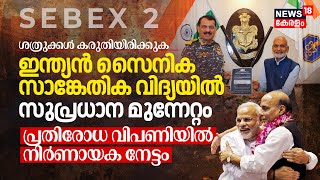 SEBEX 2 - Major Breakthrough in Indian Military Technology, പ്രതിരോധ വിപണിയിൽ നിർണായക നേട്ടം | N18V