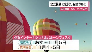 開幕前日！「佐賀インターナショナルバルーンフェスタ」公式練習 4年ぶりに外国人パイロットも参加 (23/10/31 11:55)