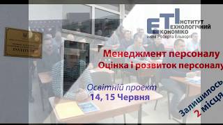 Освітній проект. Менеджмент персоналу. Оцінка і розвиток персоналу.