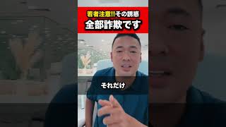 若者注意！！その誘惑、全部詐欺です。【竹花貴騎 公認 切り抜き】