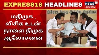 நாளை மதிமுக விசிக உடன் திமுக ஆலோசனை | DMK Alliance Latest | Express18 Tamil Headlines Today