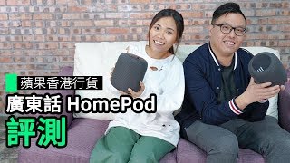 Apple HomePod 香港行貨 可用廣東話+立體聲組合效果不俗