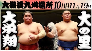 大相撲　大栄翔ー大の里＜令和６年九州場所・１０日目＞SUMO