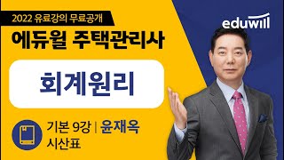 9강 시산표｜2022 주택관리사 회계원리 기본이론 유료강의 무료공개｜제 25회 주택관리사 시험 대비｜에듀윌 윤재옥 합격강의｜에듀윌 주택관리사