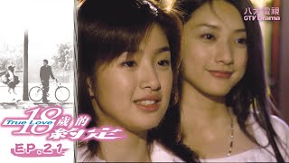 《18歲的約定》EP21 HD完整版(FINALE) ─  林依晨、施易男、許瑋倫、張孝全、增山裕紀、劉畊宏、張毓晨、馬志翔、陳翊萱、林美秀｜GTV八大劇樂部