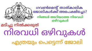 kerala government temporary job vacancies | കേരളാ ഗവൺമെന്റിന്റെ താത്കാലിക നിയമനങ്ങൾlBig info