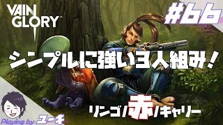 【ベイングローリー実況#66】シンプルに強い3人組み！リンゴ/赤/キャリー V2.4【Vainglory実況】