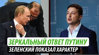 Зеркальный ответ Путину. Зеленский показал характер