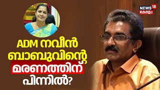 ADM നവീൻ ബാബുവിന്റെ മരണത്തിന് പിന്നിൽ? ; പി പി ദിവ്യയെ തള്ളി റവന്യൂ മന്ത്രി | PV Vidhya