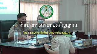 บันทึกเทปการประชุมสภาเทศบาลตำบลแม่เมาะ สมัยวิสามัญ สมัยที่ 3 ครั้งที่ 2/66 วันที่ 20 ก.ย. 66