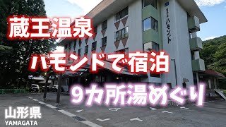 【山形県観光】蔵王温泉にあるハモンドで宿泊するとグループ各宿の温泉と共同浴場が無料になるので9カ所湯めぐり！[Yamagata] Stay at Hammond in Zao Onsen