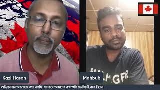 জেনারেল ওয়ার্কার, ওয়েটার, লেবার, ফার্ম ওয়ার্কার হিসেবে কানাডায় ইমিগ্র্যান্ট হবার সম্ভবনা নিয়ে আলোচনা