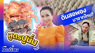 ขั้นตอนทำดินสอพอง l ล้วงลึก “ปรัชญา”หนังต้มยำกุ้ง l สูตรปูนิ่มพริกไทยดำ l วาไรตี้สี่ภาค EP.76