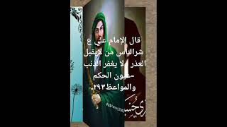 اقوال الامام علي عليه السلام ،