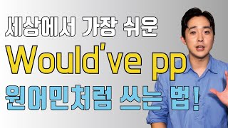 영쌤 학생들이 Would have pp를 쉽게 잘 쓰는 이유